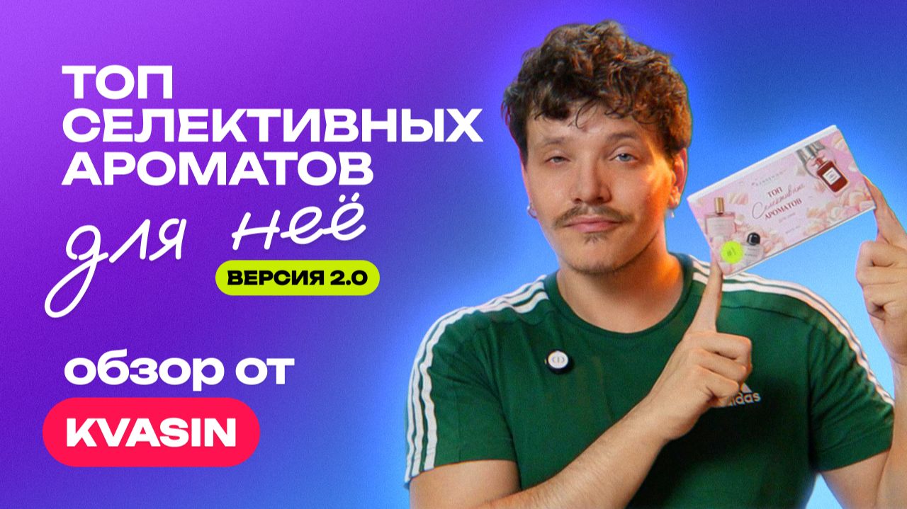 Топ селективных ароматов для неё. Версия 2.0 | Обзор от KVASIN