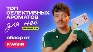 Топ селективных ароматов для неё. Версия 2.0 | Обзор от KVASIN