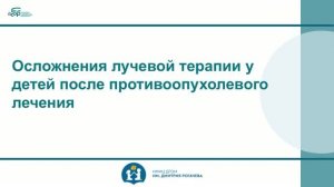 5 Осложнения лучевой терапии у детей после противоопухолевого лечения