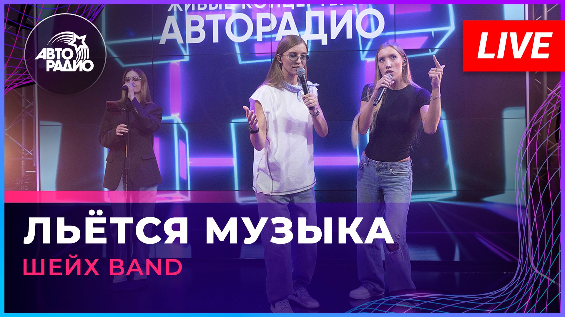 Шейх Band - Льётся Музыка (LIVE @ Авторадио)