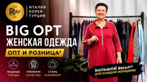 BIG_OPT😍 СТИЛЬНАЯ ЖЕНСКАЯ ОДЕЖДА🎀 ИТАЛИЯ КОРЕЯ ТУРЦИЯ✨ НОВИНКИ 2026😍 Москва