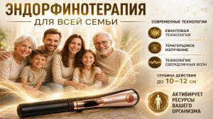 Эндорфинотерапия для всей семьи.