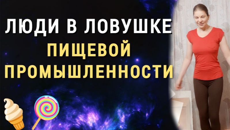 Люди в ловушке пищевой промышленности. Сети сестёр торгашек. Экзамен на разумность.