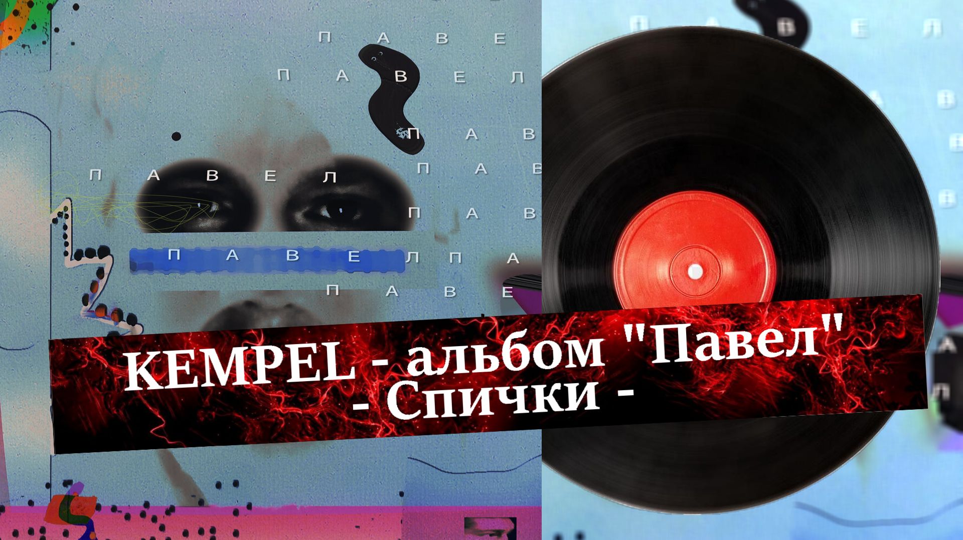 KEMPEL - Спички