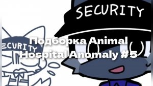 Подборка Animal Hospital Anomaly #5