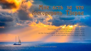 Мне есть за что благодарить Творца