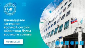12 заседание 8 сессии Сахалинской областной Думы 8 созыва