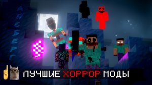АЙСБЕРГ на лучшие ХОРРОР моды в Майнкрафт