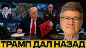 Пустая угроза? Почему Иран не пошёл на уступки - Джеффри Сакс
