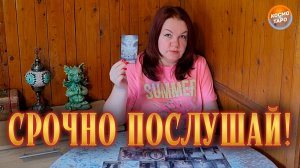 ПРИСЛУШАЙСЯ! О ЧЕМ ХОТЯТ ПРЕДУПРЕДИТЬ ВЫСШИЕ СИЛЫ? | Гадание таро расклад