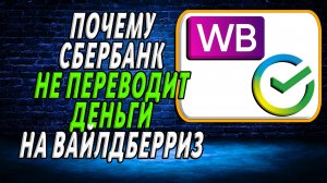 Почему сбербанк не переводит на валберис