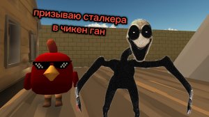 призываю сталкера в чикен ган