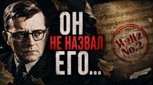 Почему Шостакович НЕ называл его «Русским вальсом»? Тайна музыки, покорившей мир