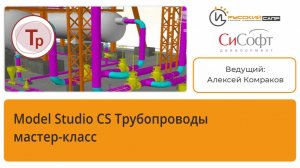 Мастер-класс Model Studio CS Трубопроводы