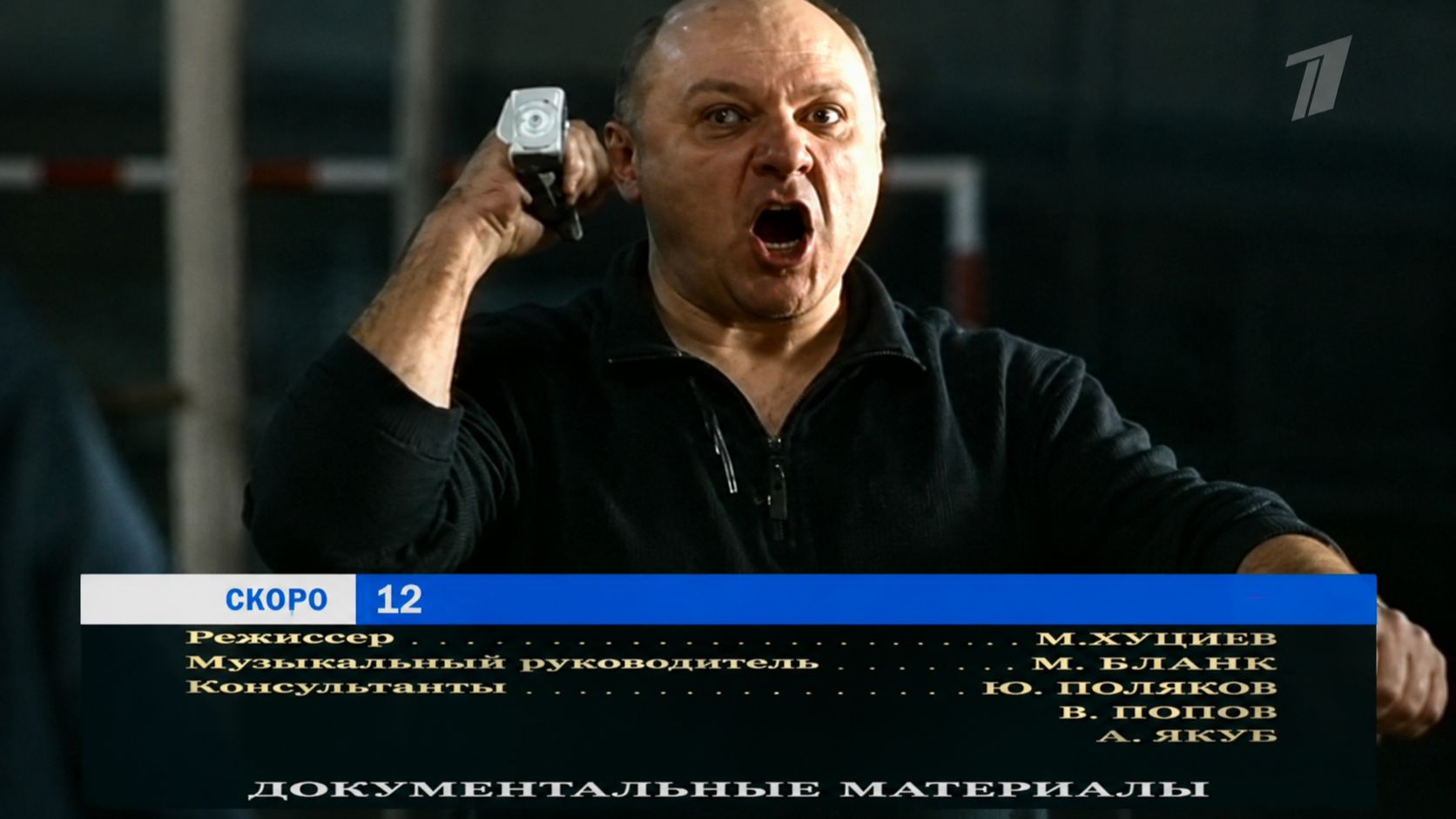 12, ТВ-трейлер на фоне титров, 2008