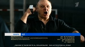12, ТВ-трейлер на фоне титров, 2008