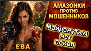 БЕСПОЩАДНАЯ ЕВА / Телефонное мошенничество