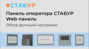 Обзор функций настройки для веб-панелей оператора СТАБУР