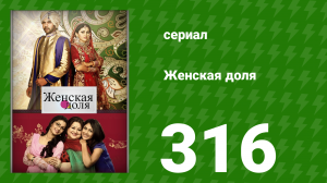 Женская доля 316 серия (сериал, 2014)