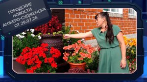 Городские новости Анжеро-Судженска от 29.07.26