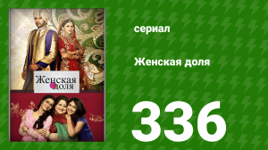 Женская доля 336 серия (сериал, 2014)