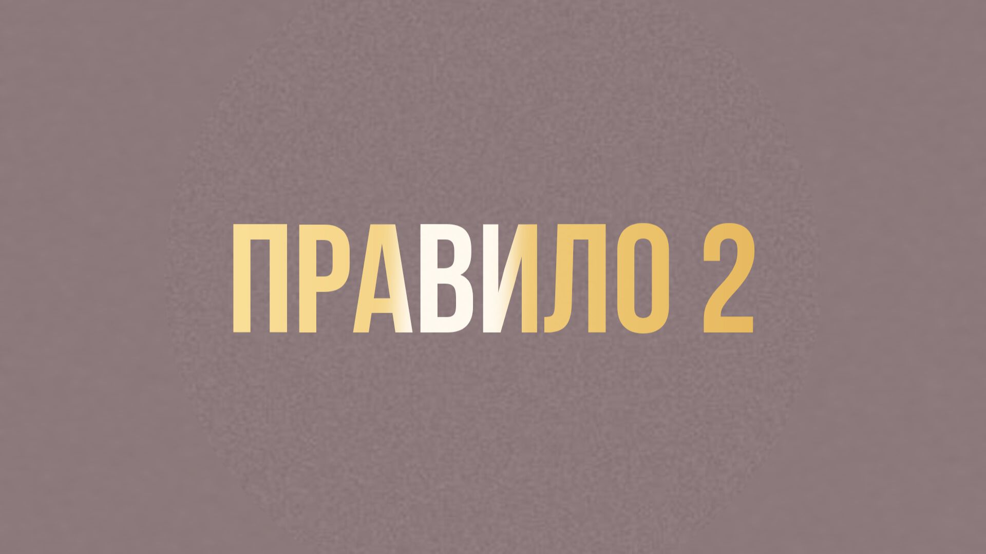 ПРАВИЛО 2