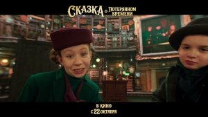 ⏳✨ СКАЗКА О ПОТЕРЯННОМ ВРЕМЕНИ — Трейлер (2026) ✨⏳
