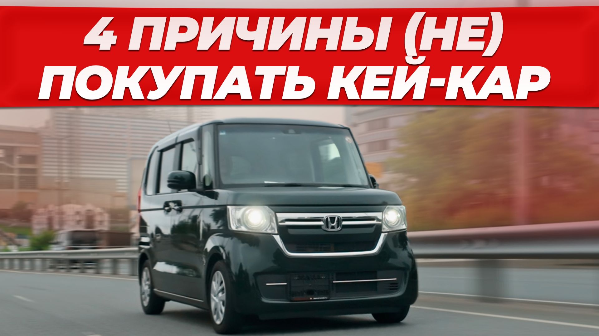 Honda N-BOX – ЛУЧШИЙ авто для города?