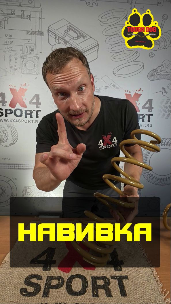 Tough Dog - прогрессивная навивка