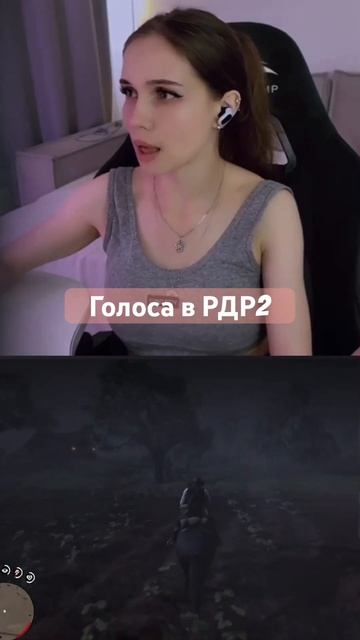 Голос любого перса в рдр2 #pinkjuli #twitch #rdr2 #twitchmoments