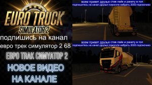 ЕВРО ТРАК СИМУЛЯТОР 2
