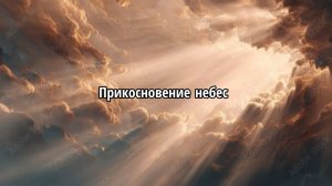 Прикосновение небес