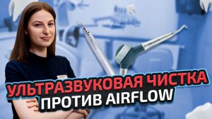 Ультразвуковая чистка против Airflow — в чём разница? Разбор терапевта