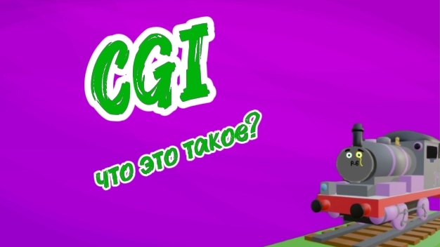 что такое CGI?  и как CGI повлиял на Томаса ( 1 часть)