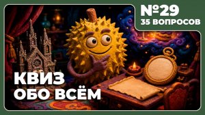 КВИЗ - Обо всём №29 🧠 ЭТО ЖЕ НОВЫЙ КВИЗ!