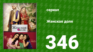 Женская доля 346 серия (сериал, 2014)