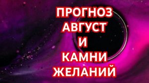 💥💥💥ВОДОЛЕЙ💥💥💥 ПРОГНОЗ НА АВГУСТ И КАМНИ ЖЕЛАНИЙ 😱😱😱СМОТРИМ 😱😱😱🌍🌎🌏