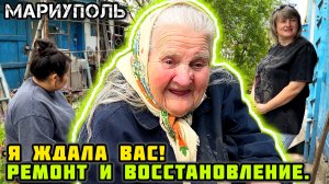 КАК живёт сегодня сказочная бабушка! 🙂МАРИУПОЛЬ сегодня. РЕМОНТ и восстановление.