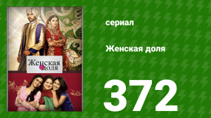 Женская доля 372 серия (сериал, 2014)