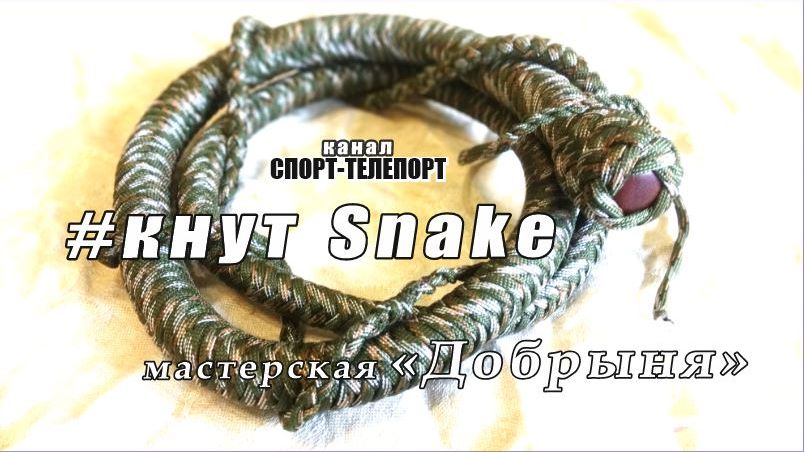 Кнут  