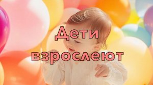 19-й альбом Дети взрослеют