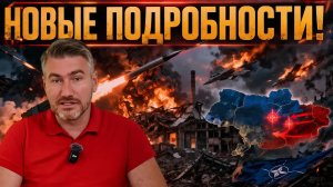 Что произошло после новых ударов? Последние данные и подробности | Егор Мисливец