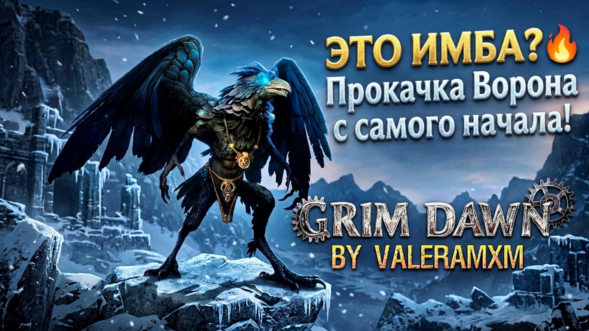 НОВАЯ ИМБА?! 🔥 Новое DLC Asterkarn: Прокачка Ворона с полного нуля для новичков! Grim Dawn