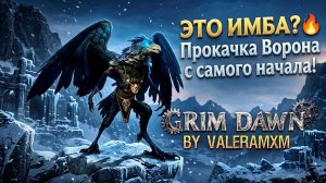 НОВАЯ ИМБА?! 🔥 Новое DLC Asterkarn: Прокачка Ворона с полного нуля для новичков! Grim Dawn