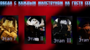 Победа с каждым милстоун скином на гостя 1337.