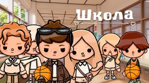 ШКОЛА | Тока Сериал #tocalifeworld #tocaboca