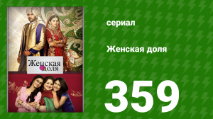 Женская доля 359 серия (сериал, 2014)