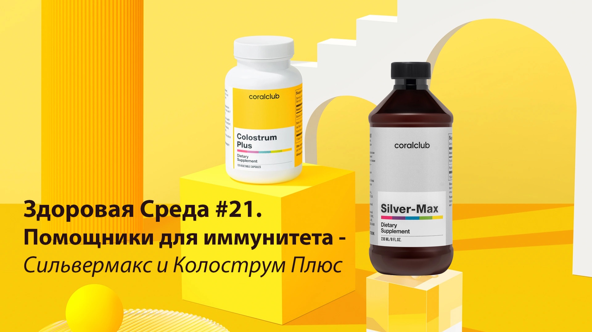 Здоровая среда #21. Помощники для иммунитета - Сильвермакс и Колострум Плюс