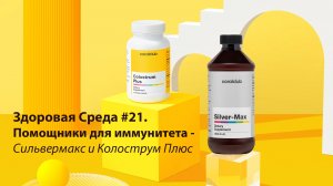 Здоровая среда #21. Помощники для иммунитета - Сильвермакс и Колострум Плюс