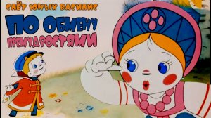 Слёт юных Василис | Вовка в тридевятом царстве